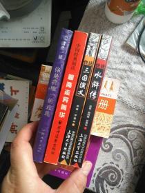【4本合售64开精装】快读水浒传、 聊斋志异菁华:注释本、 快读三国演义、 你是我唯一的玫瑰