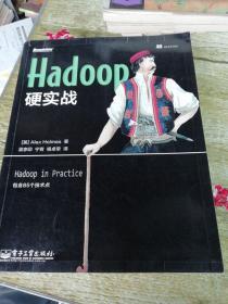 Hadoop硬实战
