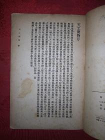 稀缺经典：天工开物（仅印5500册）1954年商务馆据民国1933年版本重印，，系世界上第一部农业和手工业综合性著作，被喻为"中国17世纪的工艺百科全书"，内有大量精美古典插图，存世量稀少！