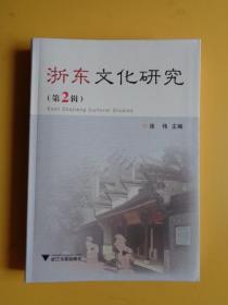 浙东文化研究 （第二辑）【软精装432页 原箱未拆】