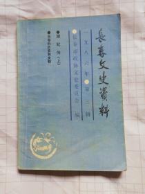 长春文史资料1986年第三辑：淑妃传(上)