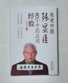 名老中医张显臣60年中药应用经验