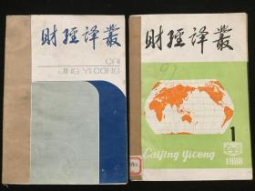 1988年1-4期，1989年1-4期《财经译丛》（季刊）