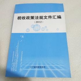 税收政策法规文件汇编(2012)