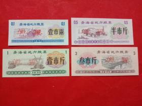 青海省地方粮票，1975年（样张）壹市两、半市斤、壹市斤、叁市斤，4枚/组。