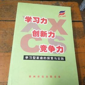 学习力，创新力，竞争力。学习型家庭的探索与实践。