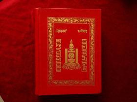 Studies Sastra Udanavarga Dharmapada（乌兰巴托1966年出版，精装）