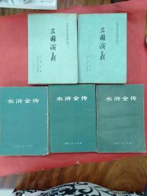中国古典文学读本丛书：《三国演义上下》＋《水浒全传上中下》五册合售