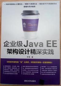 企业级Java EE架构设计精深实践