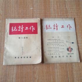 统计工作（1951年第二卷，1954年第六选缉。）合售。