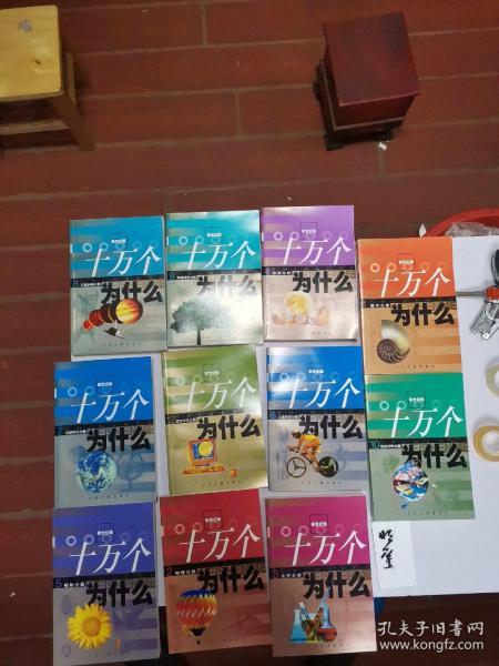 新世纪版 十万个为什么：1《数学分册》2《物理分册》3《化学分册》4《动物分册》5《植物分册》6《人体科学分册》7《地球科学分册》8《宇宙科学分册》9《环境科学分册》10《信息科学分册》11《工程科学分册》12《索引资料分册》全套12本