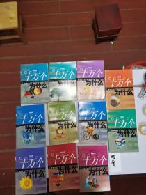 新世纪版 十万个为什么：1《数学分册》2《物理分册》3《化学分册》4《动物分册》5《植物分册》6《人体科学分册》7《地球科学分册》8《宇宙科学分册》9《环境科学分册》10《信息科学分册》11《工程科学分册》12《索引资料分册》全套12本