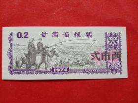 甘肃省粮票，1974年贰市两，图案精美。