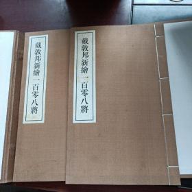 戴敦邦新绘一百零八将（2册全）