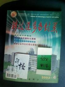 科技进步与对策 全彩版 （关于科技进步理论、政策与方法的综合性月刊）