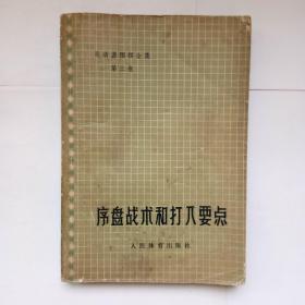 序盘战术和打入要点----吴清泉围棋全集第三卷