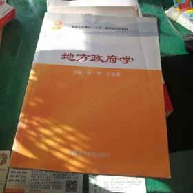 《地方政府学》主编徐勇高秉雄高等教育出版社16开262页