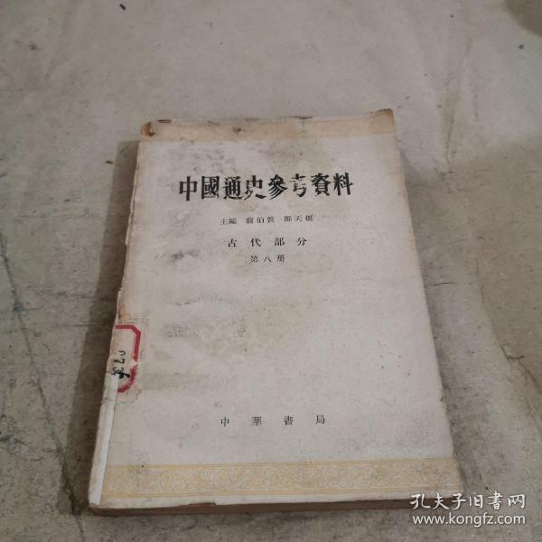 中国通史参考资料
古代部分第八册