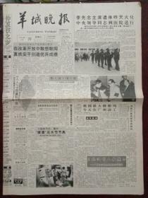 羊城晚报，1992年6月28日党和国家的卓越领导人李先念遗体昨日火化，中央领导同志到医院送行；我国最大修船坞今天在广州动工，对开四版。