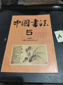 中国书法1994年第5期