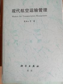 现代航空运输管理 夏洪山 科学出版社 9787030348883