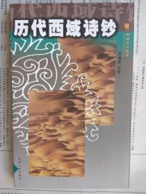 【2001年第2版】历代西域诗钞（重新标注标点 简体横排） 西域文化丛书