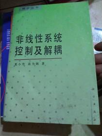 博士丛书：非线性系统控制及解耦