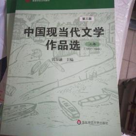 中国现当代文学作品选（上卷）