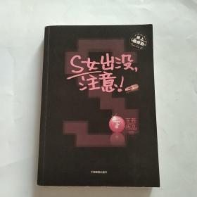 S女出没，注意（下）