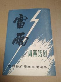 节目单   雷雨    四幕话剧