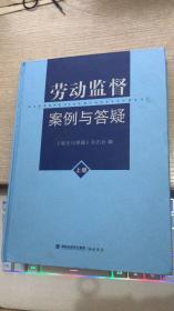 劳动监督案例与答疑 上册