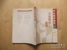 声乐教学曲库 中国艺术歌曲选 第2卷 中国歌剧曲选 上册  郑景宣 出版社