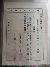 《会员入会志愿书》中华全国总工会1956年