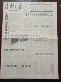 法制日报，1993年3月21日王震同志遗体在京火化；八届人大一次会议举行第三次会议，对开四版。
