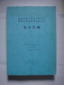 楚辞与楚文化学术研讨会暨湖北省屈原研究会年会论文汇编