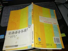 日语语音体操    【   2007   年  一版一印          原版资料】      作者: [日] 盐原慎次朗 著 出版社:  外语教学与研究出版社     笔迹多        【图片为实拍图，实物以图片为准！】9787560071275