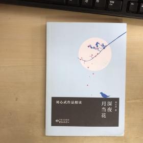 深夜月当花——刘心武作品精读