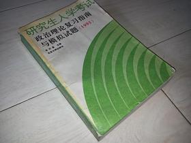 研究生入学考试 政治理论复习指南与模拟试题   （1995）