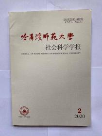 哈尔滨师范大学社会科学学报2020年第2期