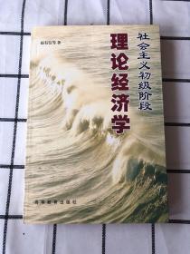 社会主义初级阶段理论经济学