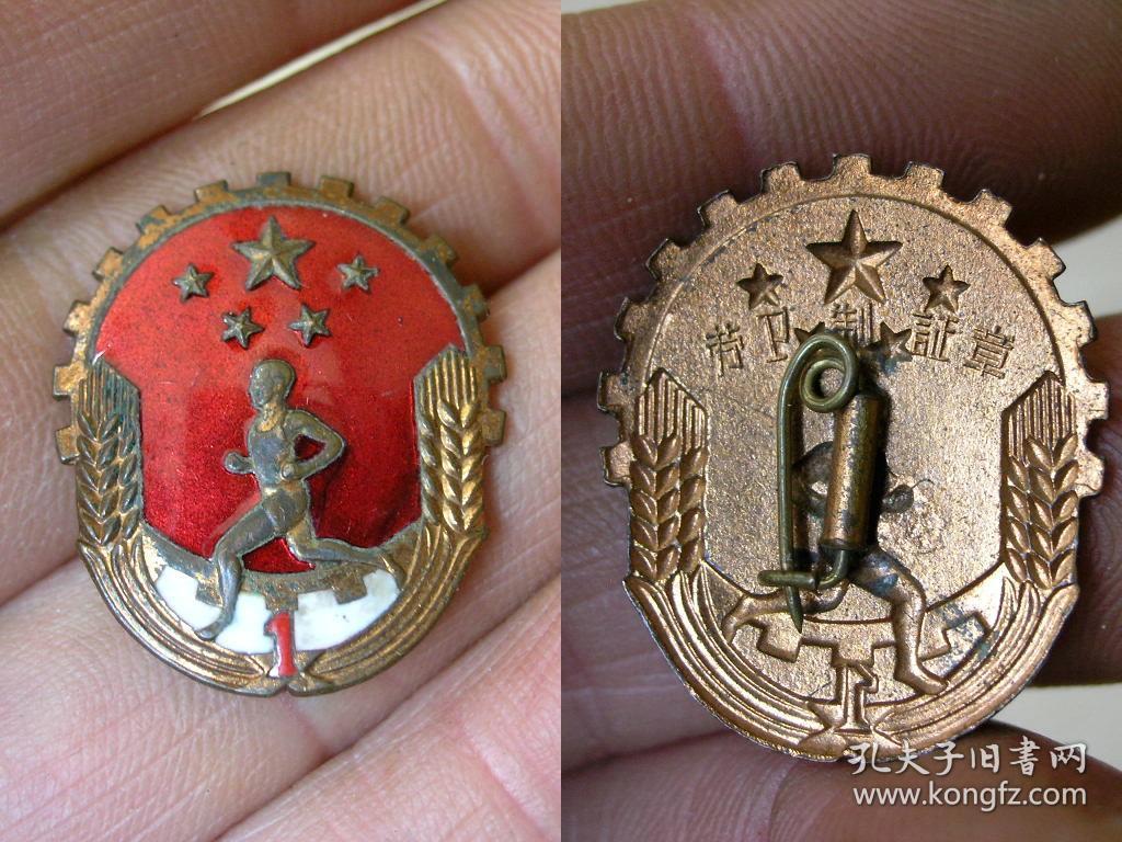 徽章收藏150202-50年代劳卫制证章-1级