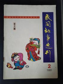 民间故事选刊（1991年第2期）