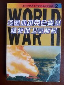 第二次世界大战重大战役图系（第二册多国血拼克仑要塞殊死保卫莫斯科）32开