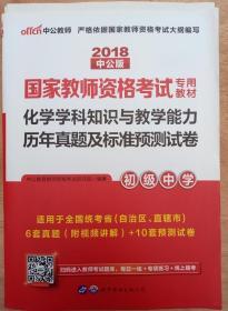 中公版·2018国家教师资格考试专用教材：化学学科知识与教学能力历年真题及标准预测试卷（初级中学）