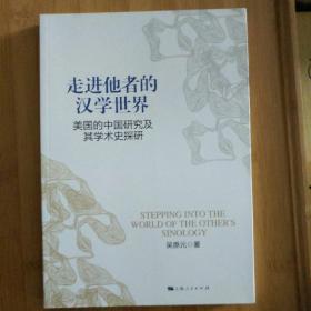 走进他者的汉学世界：美国的中国研究及其学术史探研