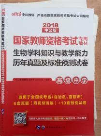 中公版·2018国家教师资格考试专用教材：生物学科知识与教学能力历年真题及标准预测试卷（高级中学）