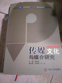 传媒文化与媒介研究（上）