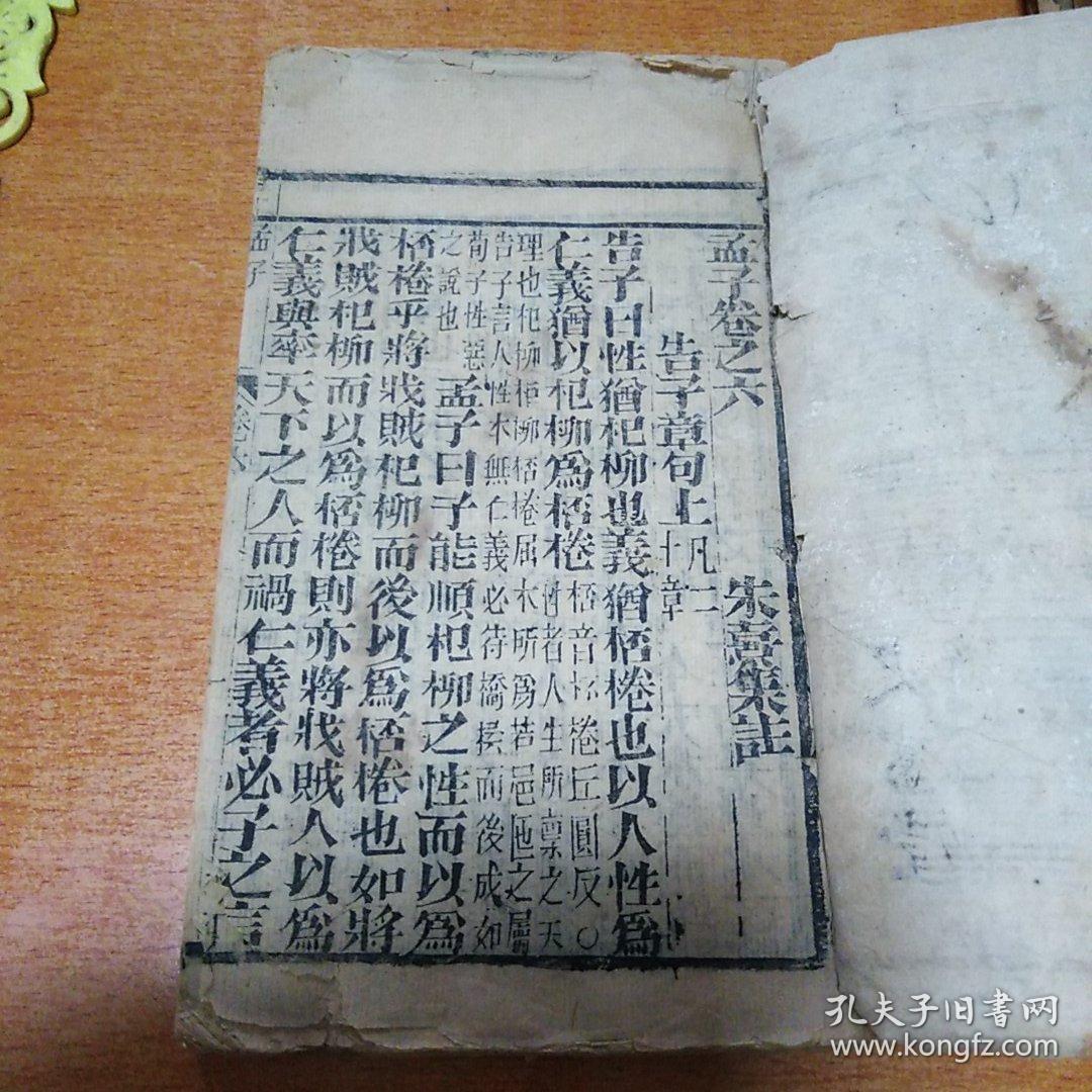 《下孟集注》卷之六，清木刻本。后面好象缺了几页，具体不详。