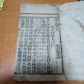 《下孟集注》卷之六，清木刻本。后面好象缺了几页，具体不详。