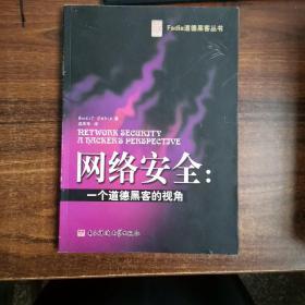 Fadia道德黑客丛书：网络安全-一个道德黑客的视角